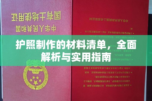 三门护照制作的材料清单，全面解析与实用指南